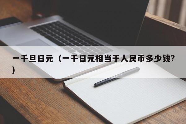 一千旦日元（一千日元相当于人民币多少钱?）