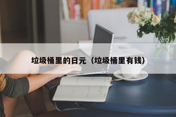 垃圾桶里的日元（垃圾桶里有钱）