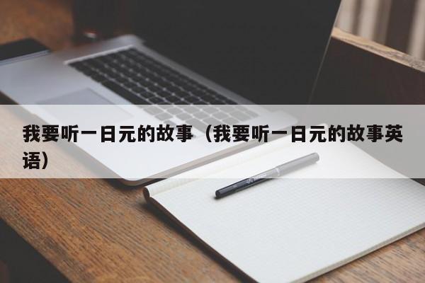 我要听一日元的故事（我要听一日元的故事英语）