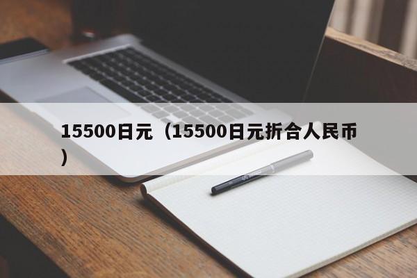 15500日元（15500日元折合人民币）