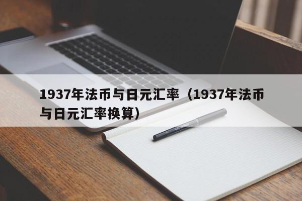 1937年法币与日元汇率（1937年法币与日元汇率换算）