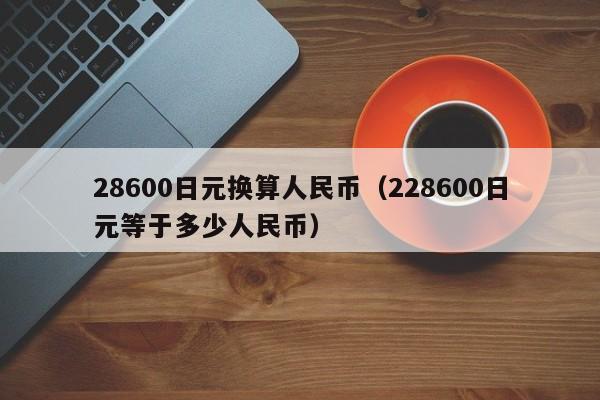 28600日元换算人民币（228600日元等于多少人民币）