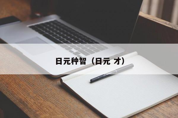 日元种智（日元 才）