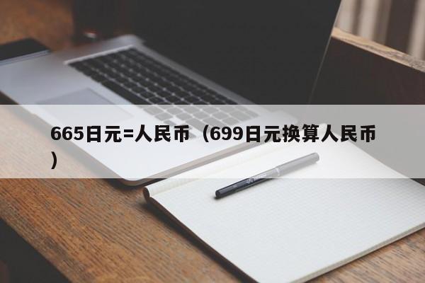 665日元=人民币（699日元换算人民币）