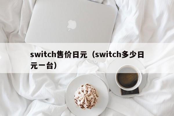 switch售价日元（switch多少日元一台）
