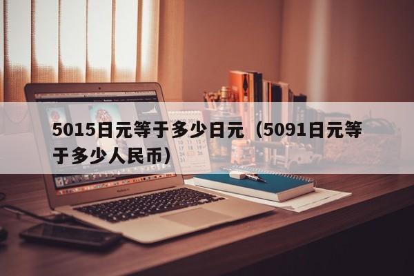 5015日元等于多少日元（5091日元等于多少人民币）
