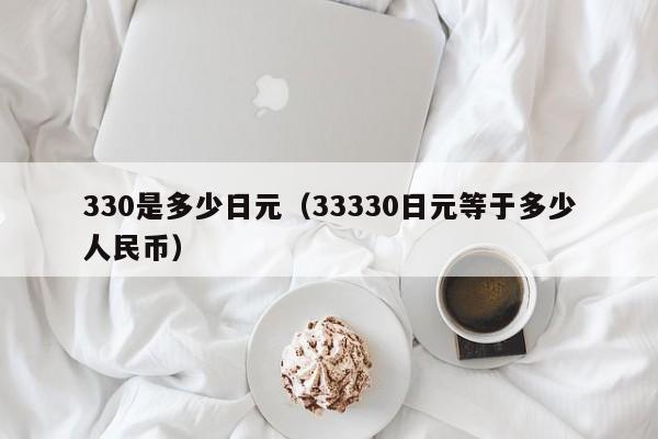 330是多少日元（33330日元等于多少人民币）