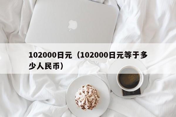 102000日元（102000日元等于多少人民币）