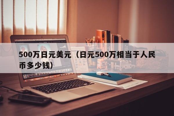 500万日元美元（日元500万相当于人民币多少钱）