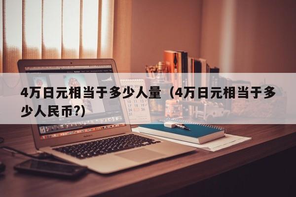 4万日元相当于多少人量（4万日元相当于多少人民币?）