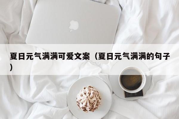 夏日元气满满可爱文案（夏日元气满满的句子）
