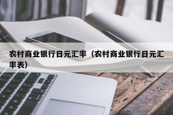 农村商业银行日元汇率（农村商业银行日元汇率表）