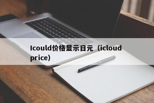 Icould价格显示日元（icloud price）