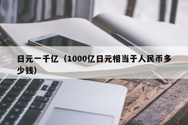 日元一千亿（1000亿日元相当于人民币多少钱）