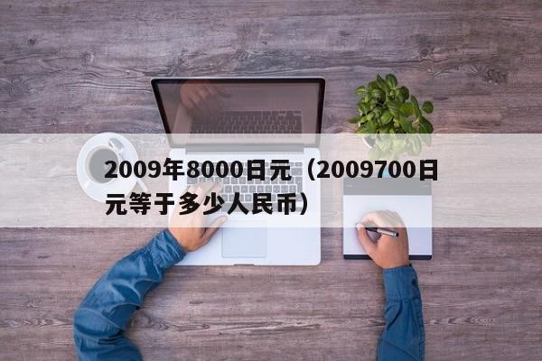 2009年8000日元（2009700日元等于多少人民币）