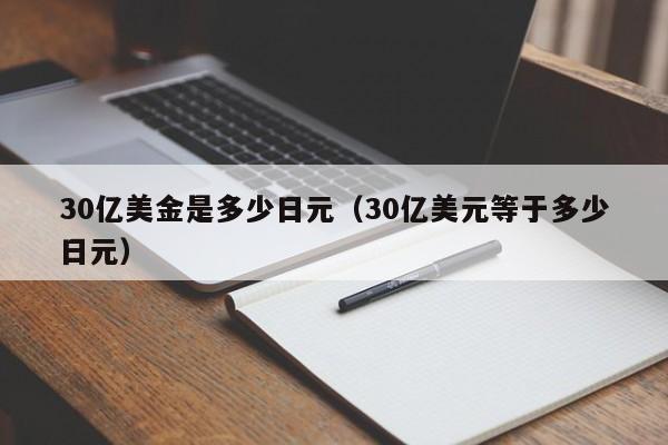 30亿美金是多少日元（30亿美元等于多少日元）