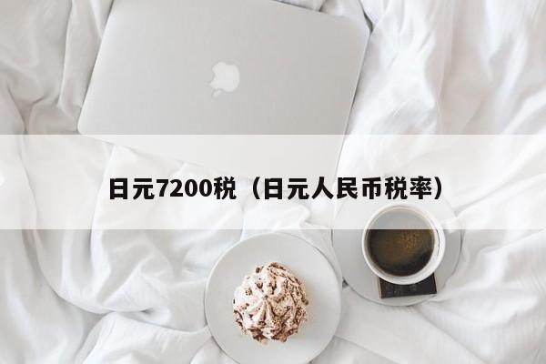 日元7200税（日元人民币税率）