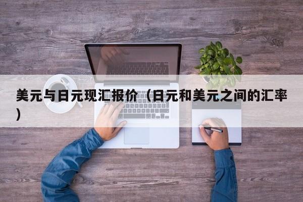 美元与日元现汇报价（日元和美元之间的汇率）