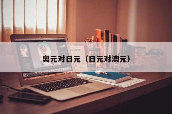 奥元对日元（日元对澳元）