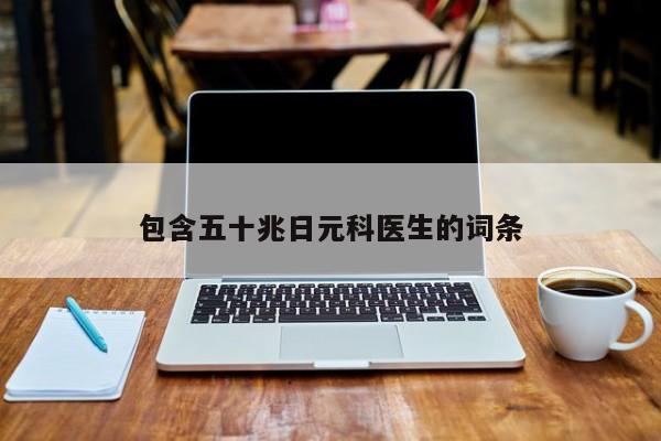 包含五十兆日元科医生的词条