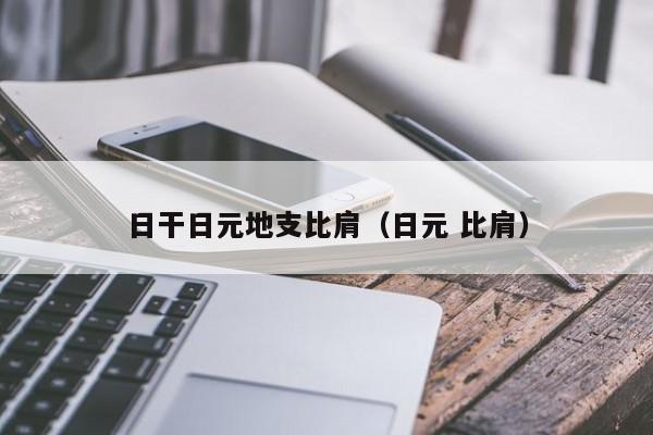 日干日元地支比肩（日元 比肩）