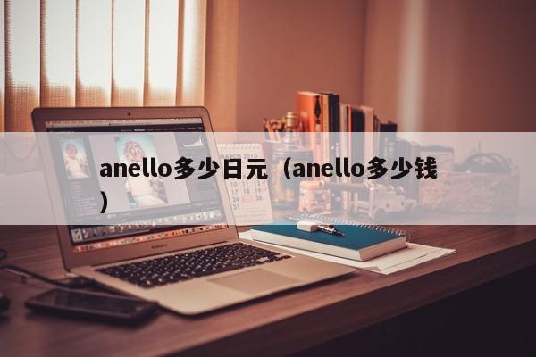 anello多少日元（anello多少钱）