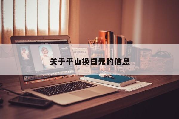 关于平山换日元的信息