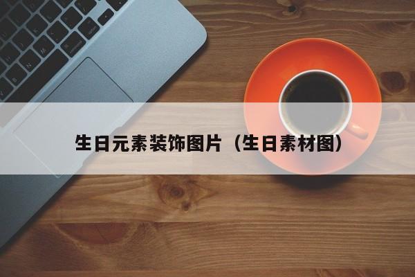 生日元素装饰图片（生日素材图）