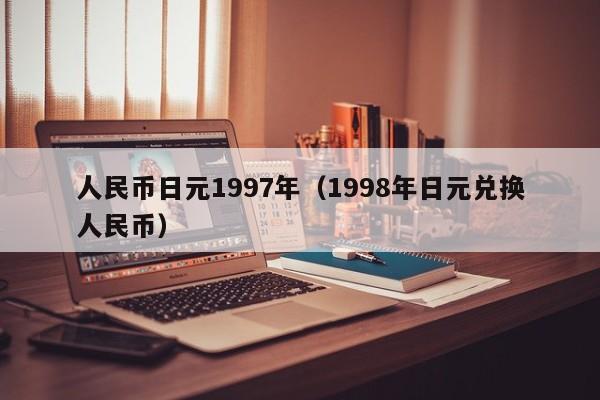 人民币日元1997年（1998年日元兑换人民币）