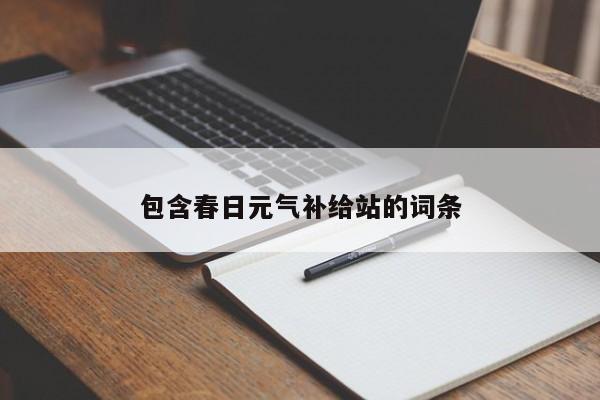 包含春日元气补给站的词条