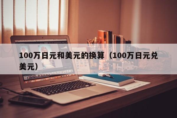 100万日元和美元的换算（100万日元兑美元）