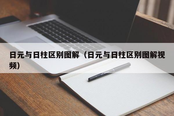 日元与日柱区别图解（日元与日柱区别图解视频）
