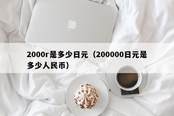 2000r是多少日元（200000日元是多少人民币）