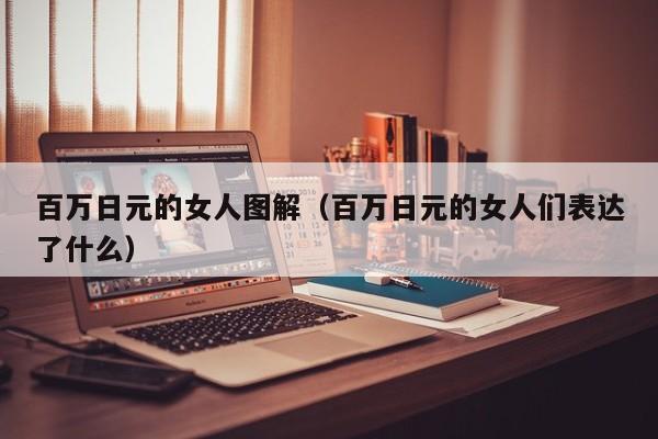 百万日元的女人图解（百万日元的女人们表达了什么）