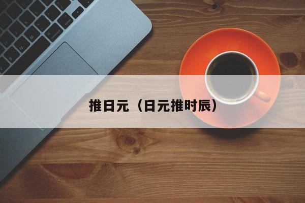 推日元（日元推时辰）