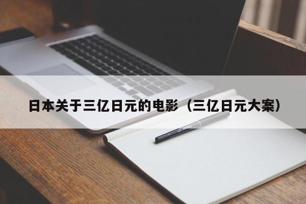 日本关于三亿日元的电影（三亿日元大案）