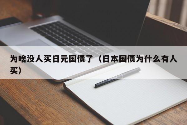 为啥没人买日元国债了（日本国债为什么有人买）
