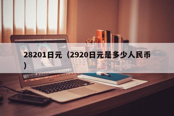 28201日元（2920日元是多少人民币）