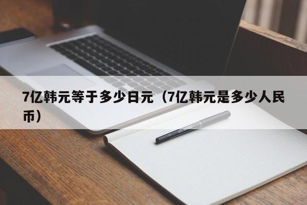 7亿韩元等于多少日元（7亿韩元是多少人民币）