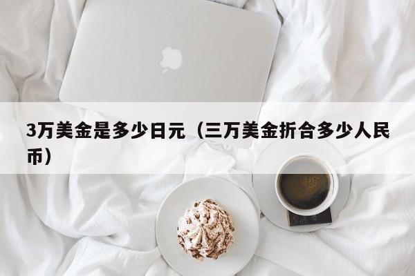 3万美金是多少日元（三万美金折合多少人民币）