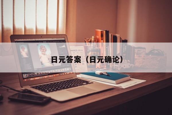 日元答案（日元确论）