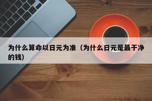 为什么算命以日元为准（为什么日元是最干净的钱）