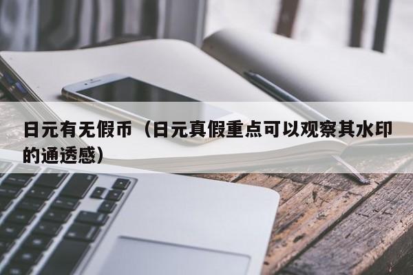 日元有无假币（日元真假重点可以观察其水印的通透感）