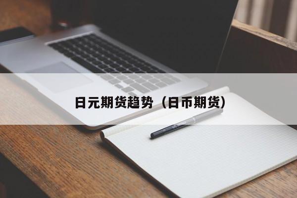 日元期货趋势（日币期货）
