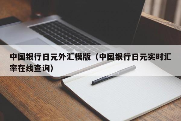 中国银行日元外汇模版（中国银行日元实时汇率在线查询）