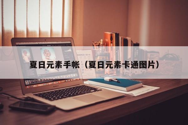 夏日元素手帐（夏日元素卡通图片）