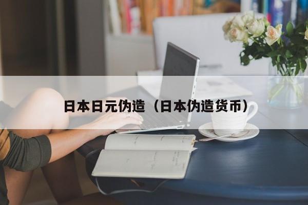 日本日元伪造（日本伪造货币）