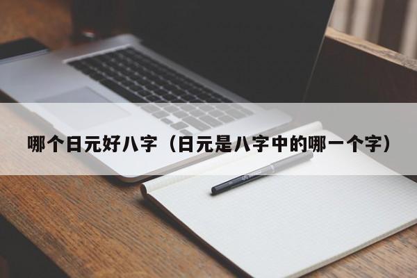 哪个日元好八字（日元是八字中的哪一个字）