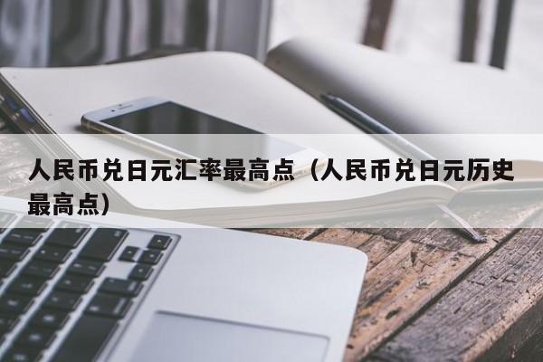 人民币兑日元汇率最高点（人民币兑日元历史最高点）