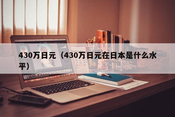 430万日元（430万日元在日本是什么水平）
